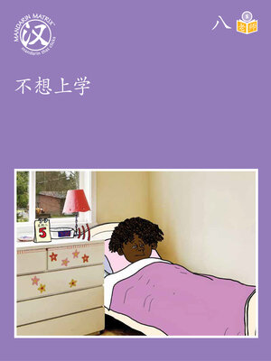 cover image of Story-based S U8 BK1 不想上学 (Unwilling To School)